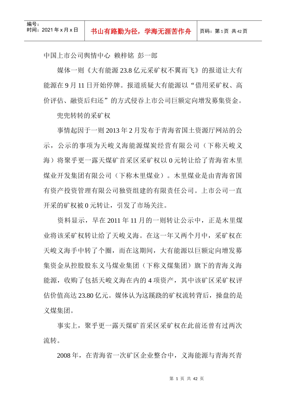 大有能源采矿权捉迷藏董秘回应称事情很复杂_第1页