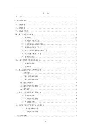 屋面防水工程施工方案范本(DOC40页)