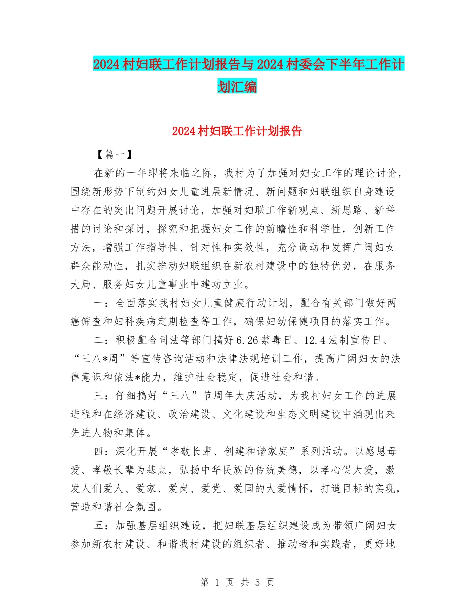 2024村妇联工作计划报告与2024村委会下半年工作计划汇编_第1页