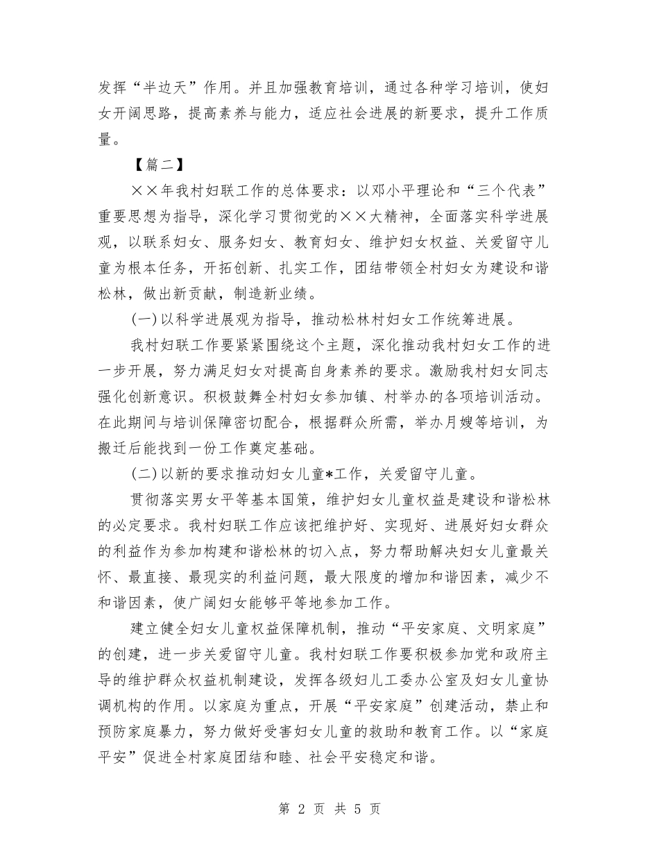 2024村妇联工作计划报告与2024村委会下半年工作计划汇编_第2页