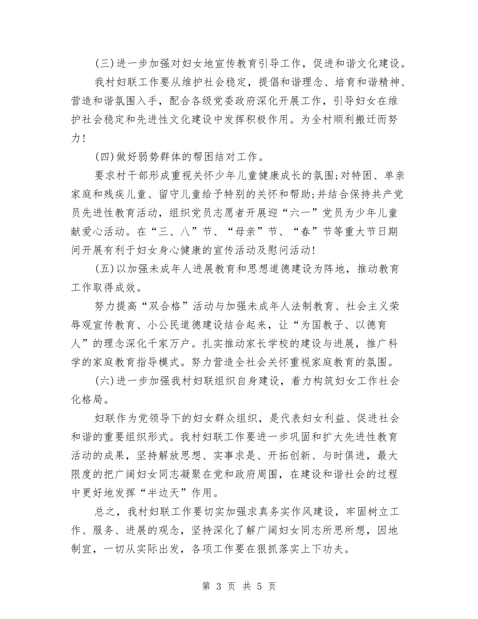 2024村妇联工作计划报告与2024村委会下半年工作计划汇编_第3页