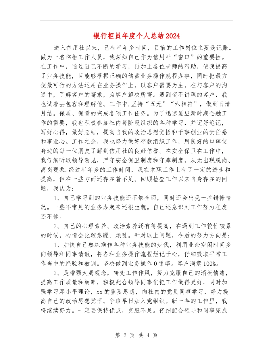 银行柜员年度个人总结2024_第2页
