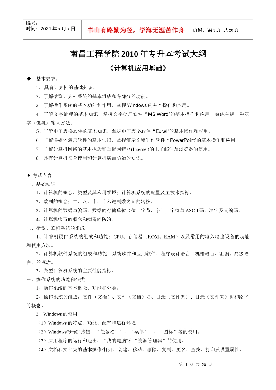 南昌工程学院XXXX年专升本考试大纲汇总_第1页