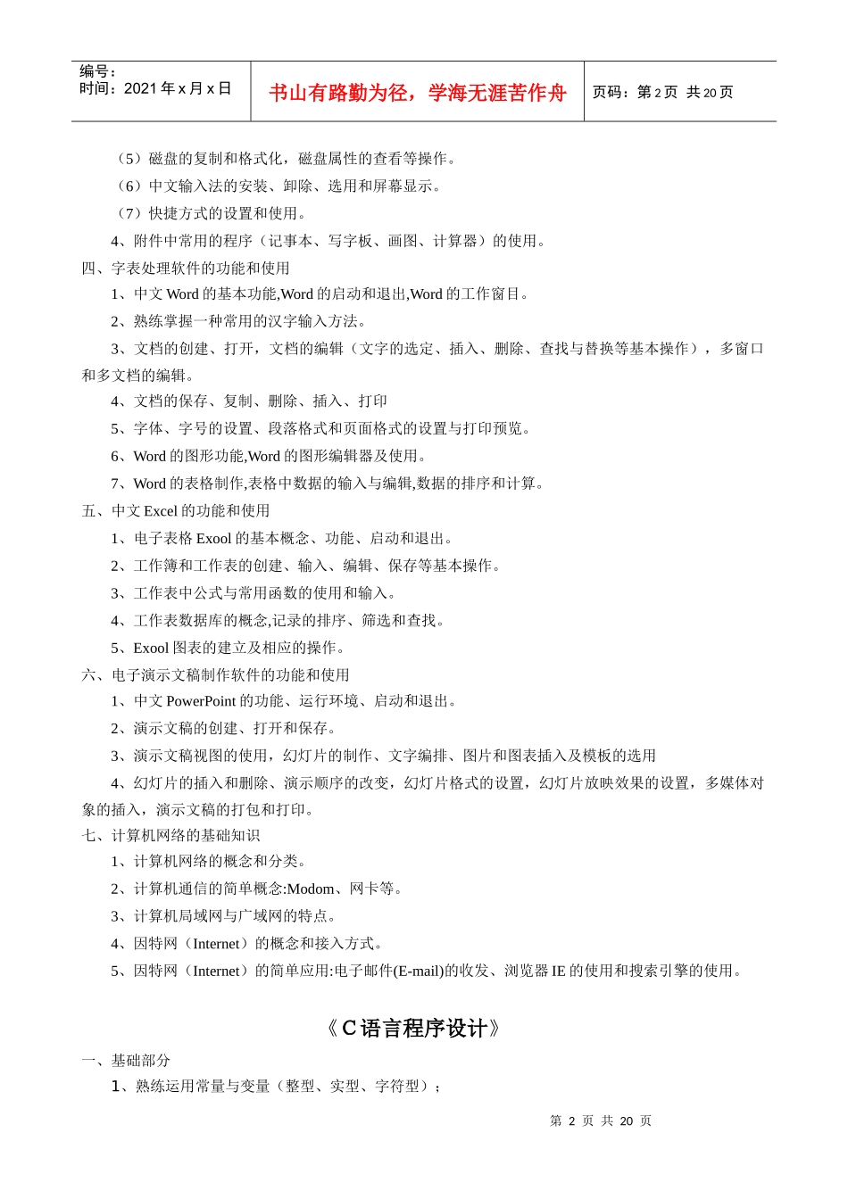 南昌工程学院XXXX年专升本考试大纲汇总_第2页