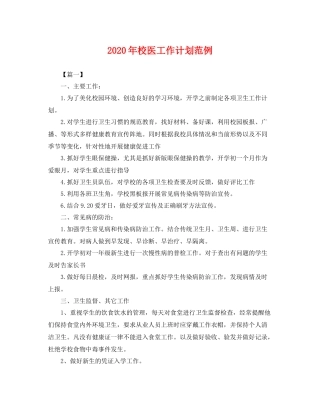 2020年校医工作计划范例 