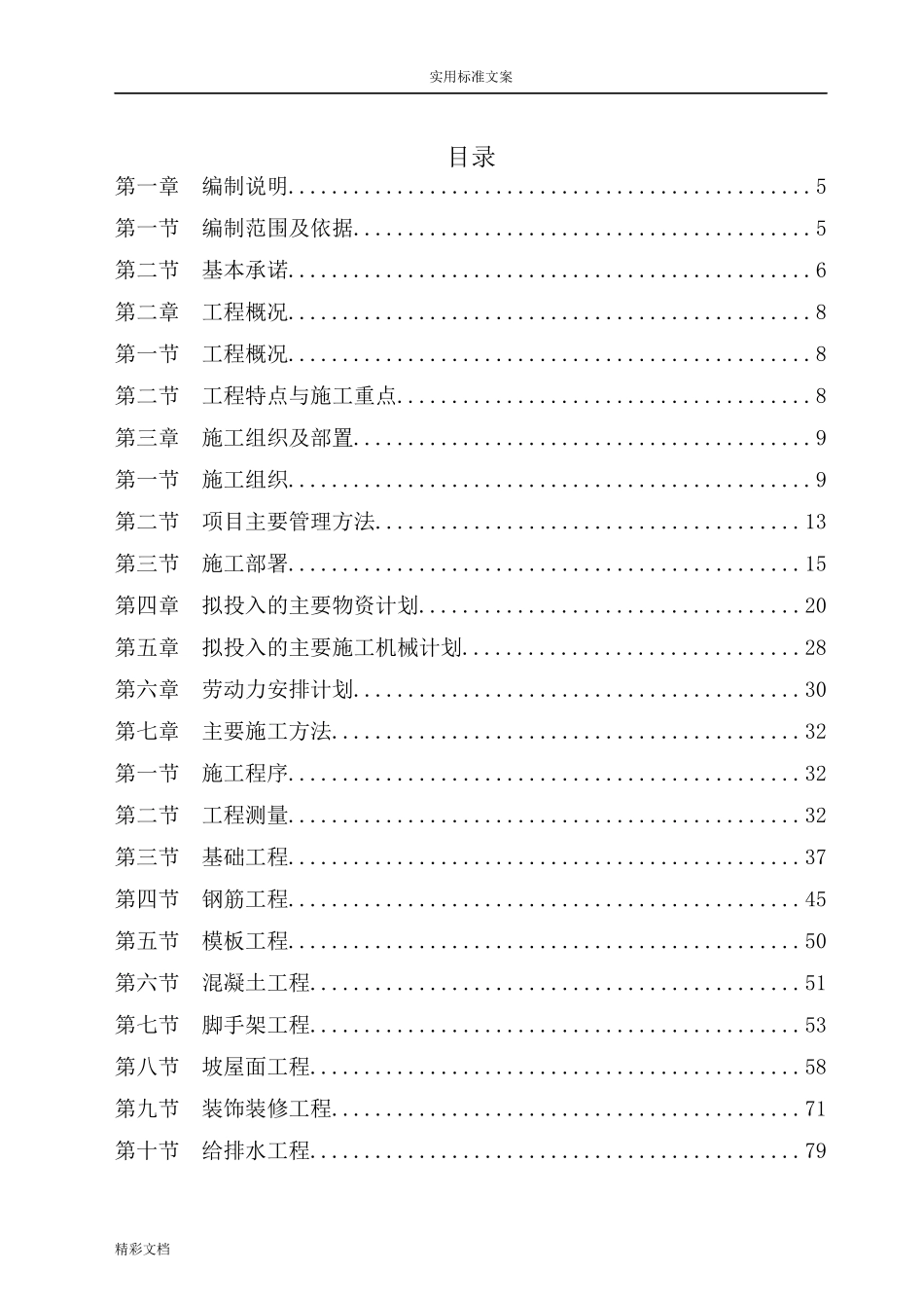 房屋建筑的工程施工组织设计技术方案设计技术标_第1页