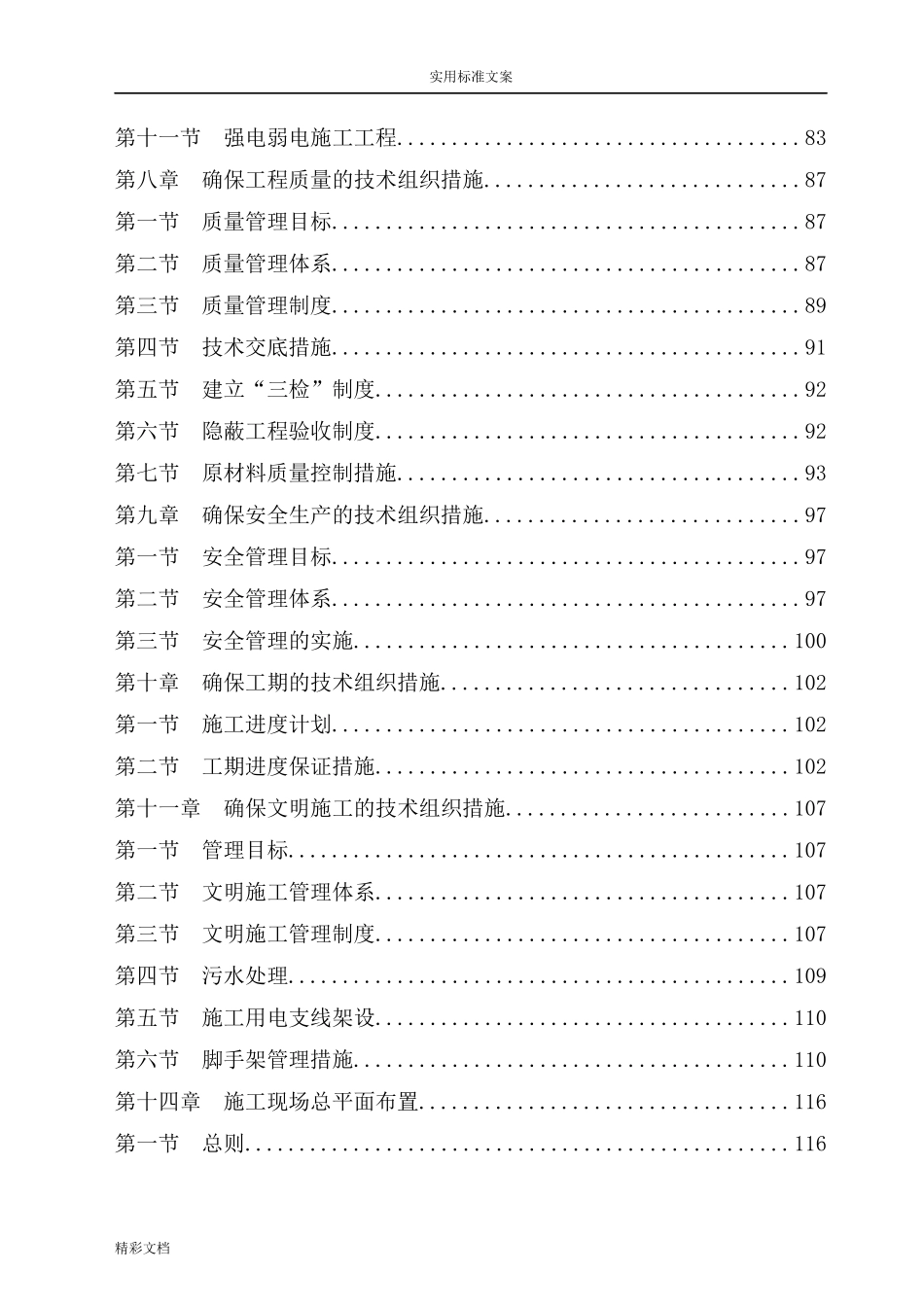 房屋建筑的工程施工组织设计技术方案设计技术标_第2页