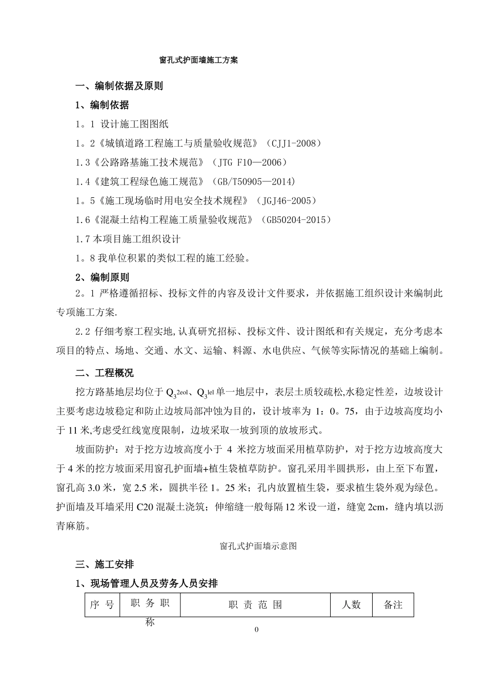 窗孔式护面墙施工方案高边坡_第2页