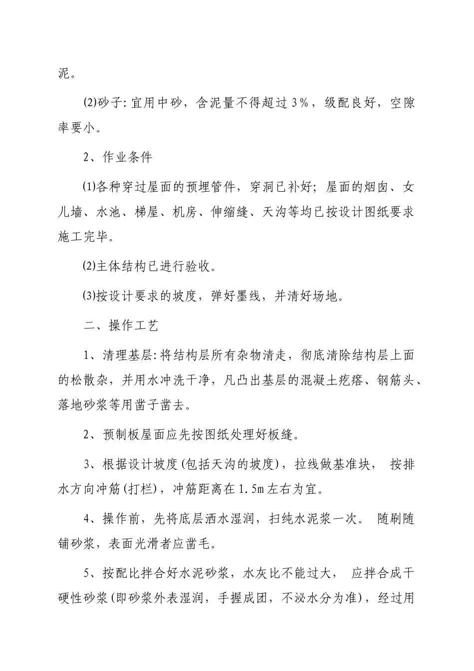 屋面工程施工工艺标准(doc 30页)_第2页