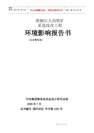 唐钢石人沟铁矿采选技改工程环境影响报告书