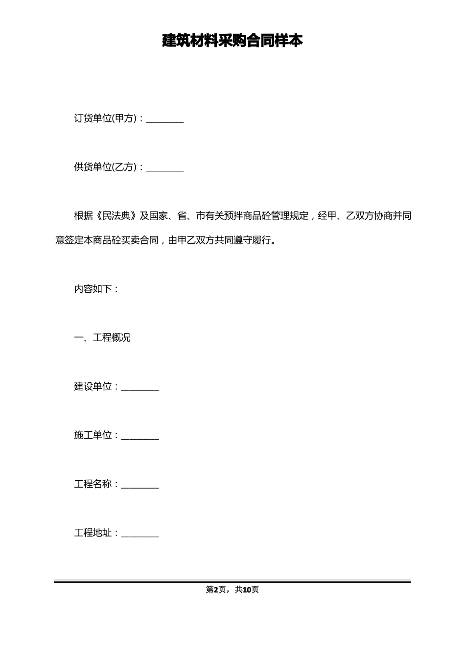 建筑材料采购合同样本_第2页