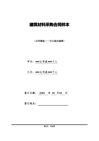 建筑材料采购合同样本