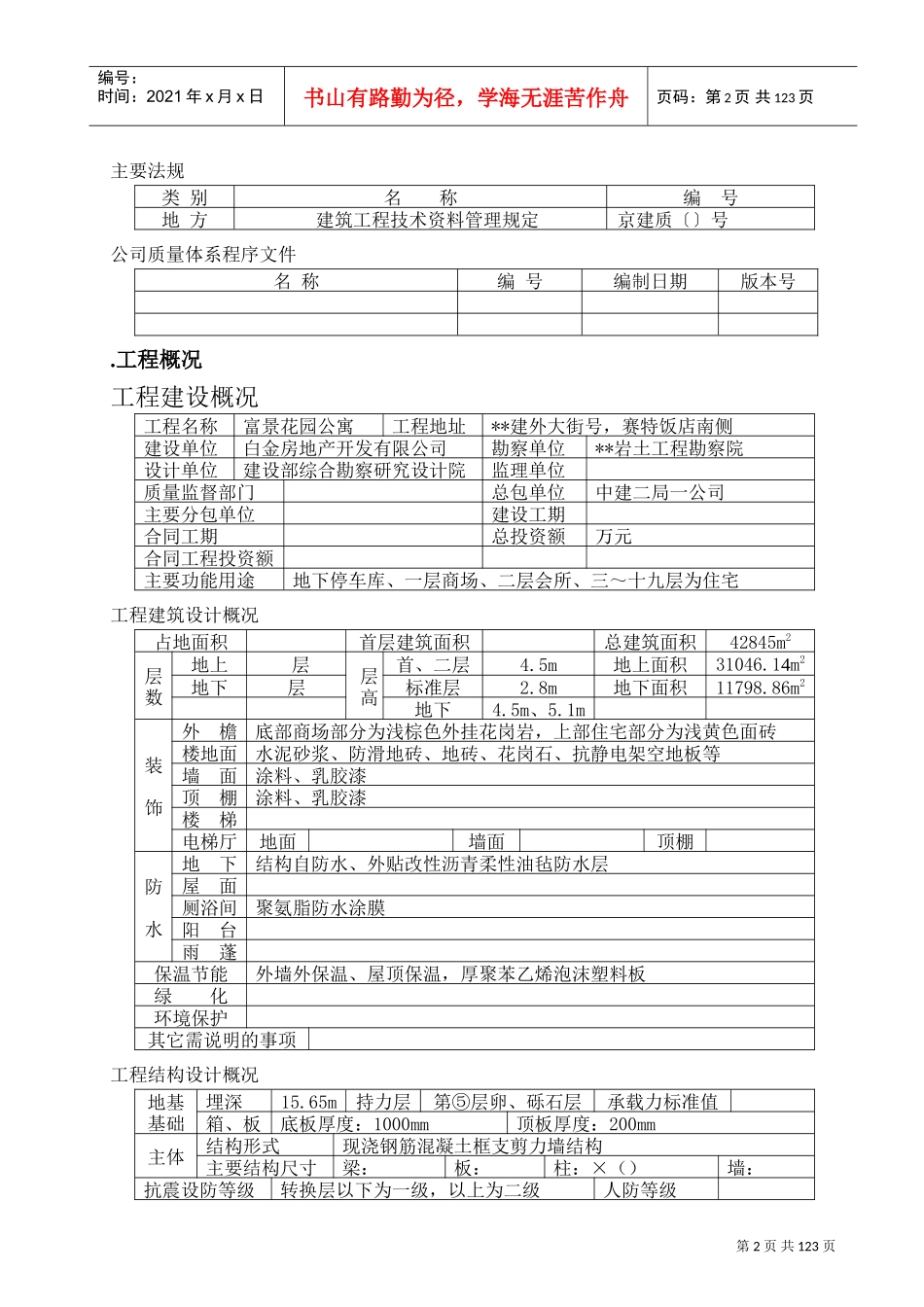 富景花园公寓建设工程施工组织设计方案(DOC121页)_第2页