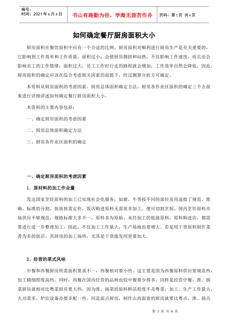 如何确定餐厅厨房面积大小_第1页