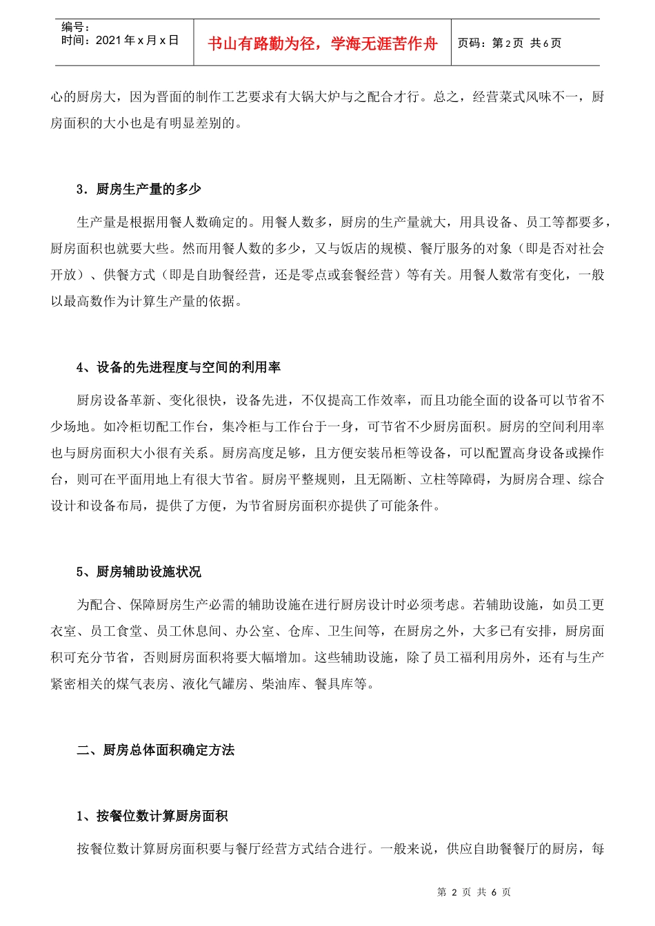 如何确定餐厅厨房面积大小_第2页