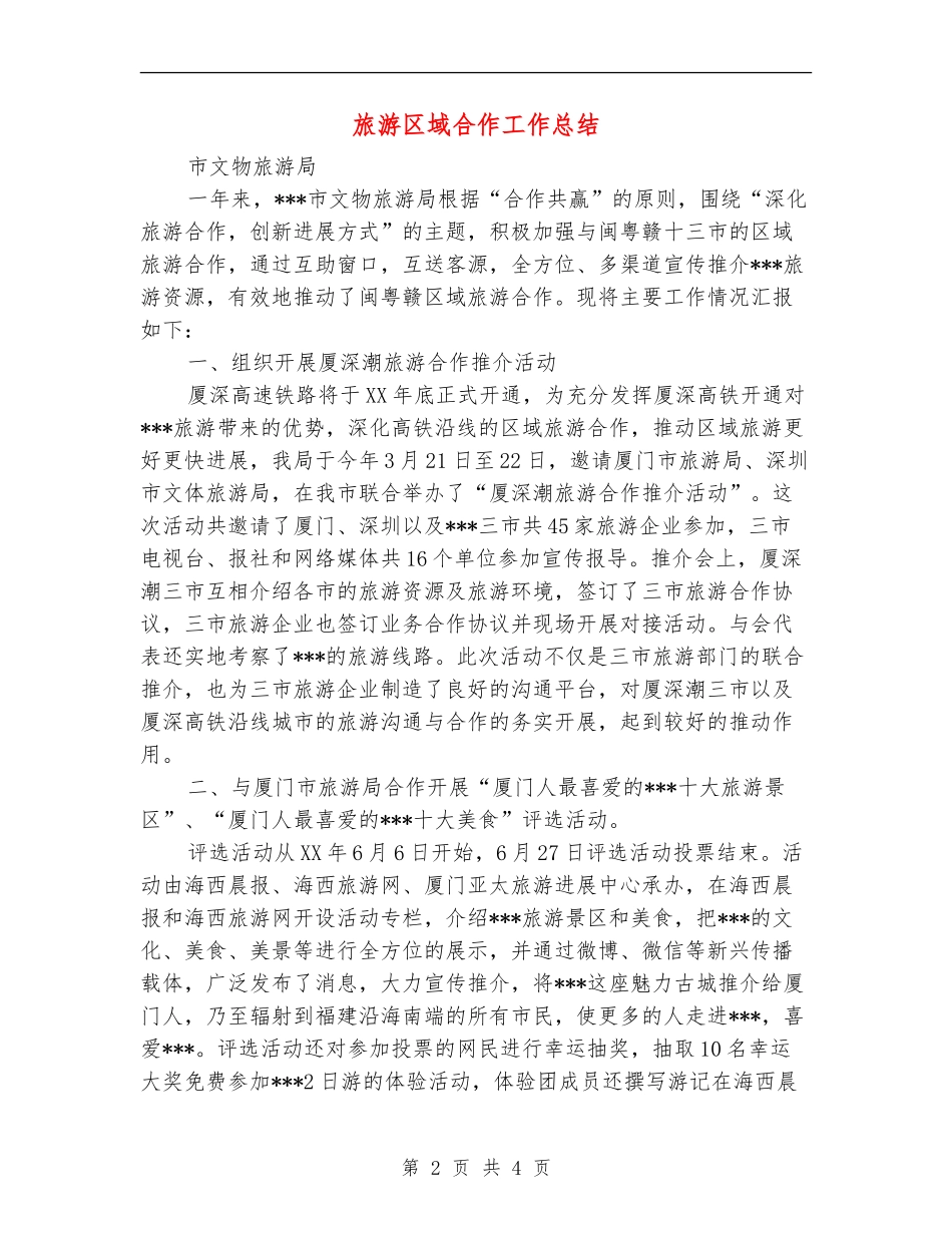 旅游区域合作工作总结_第2页