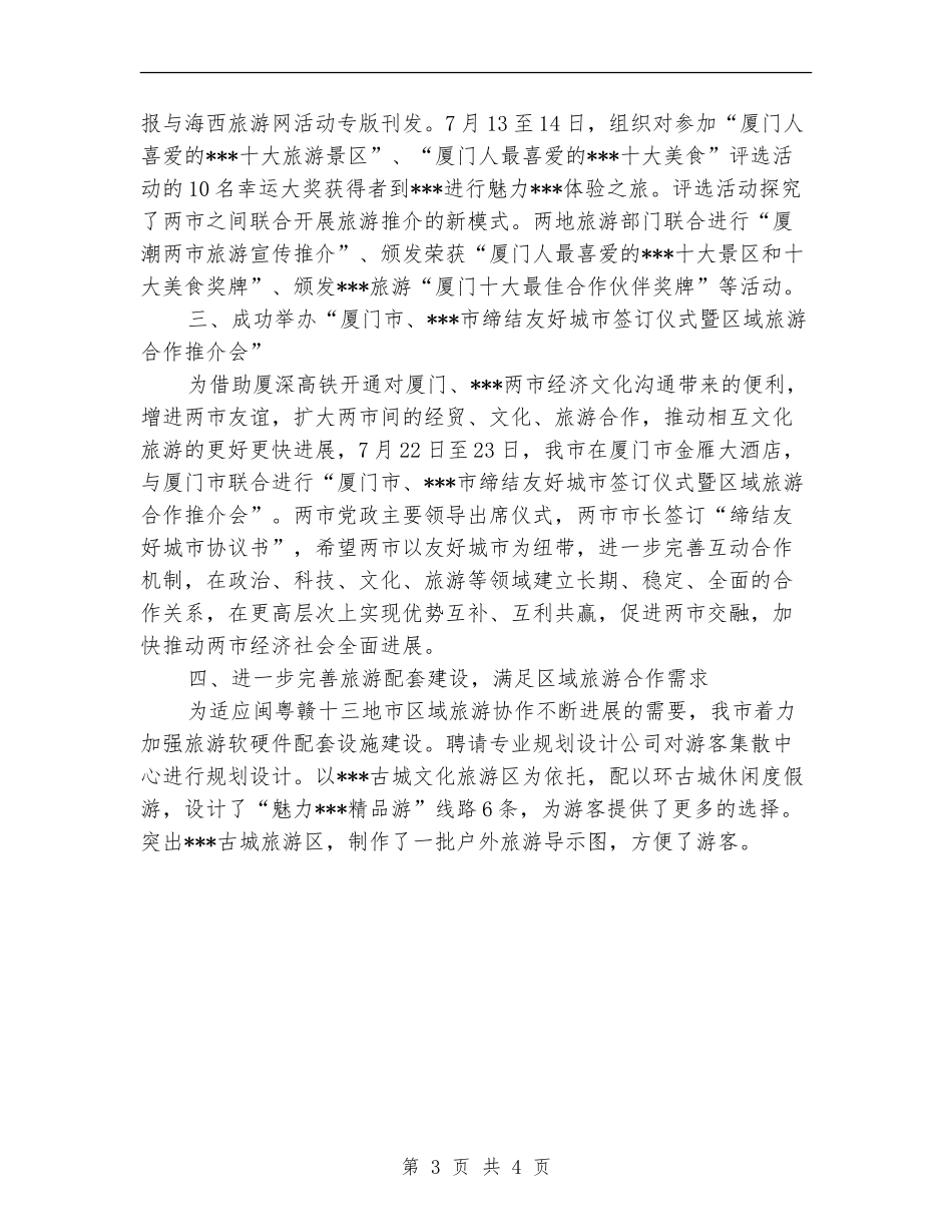 旅游区域合作工作总结_第3页
