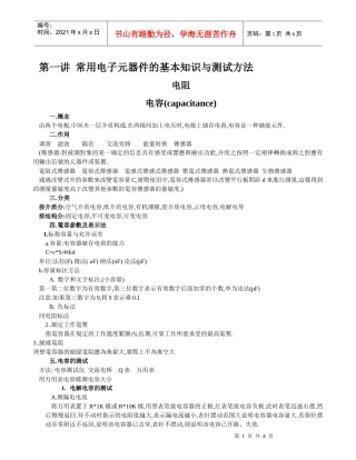 常用电子元器件的基本知识与测试方法