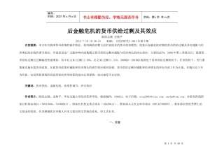 后金融危机的货币供给过剩及其效应