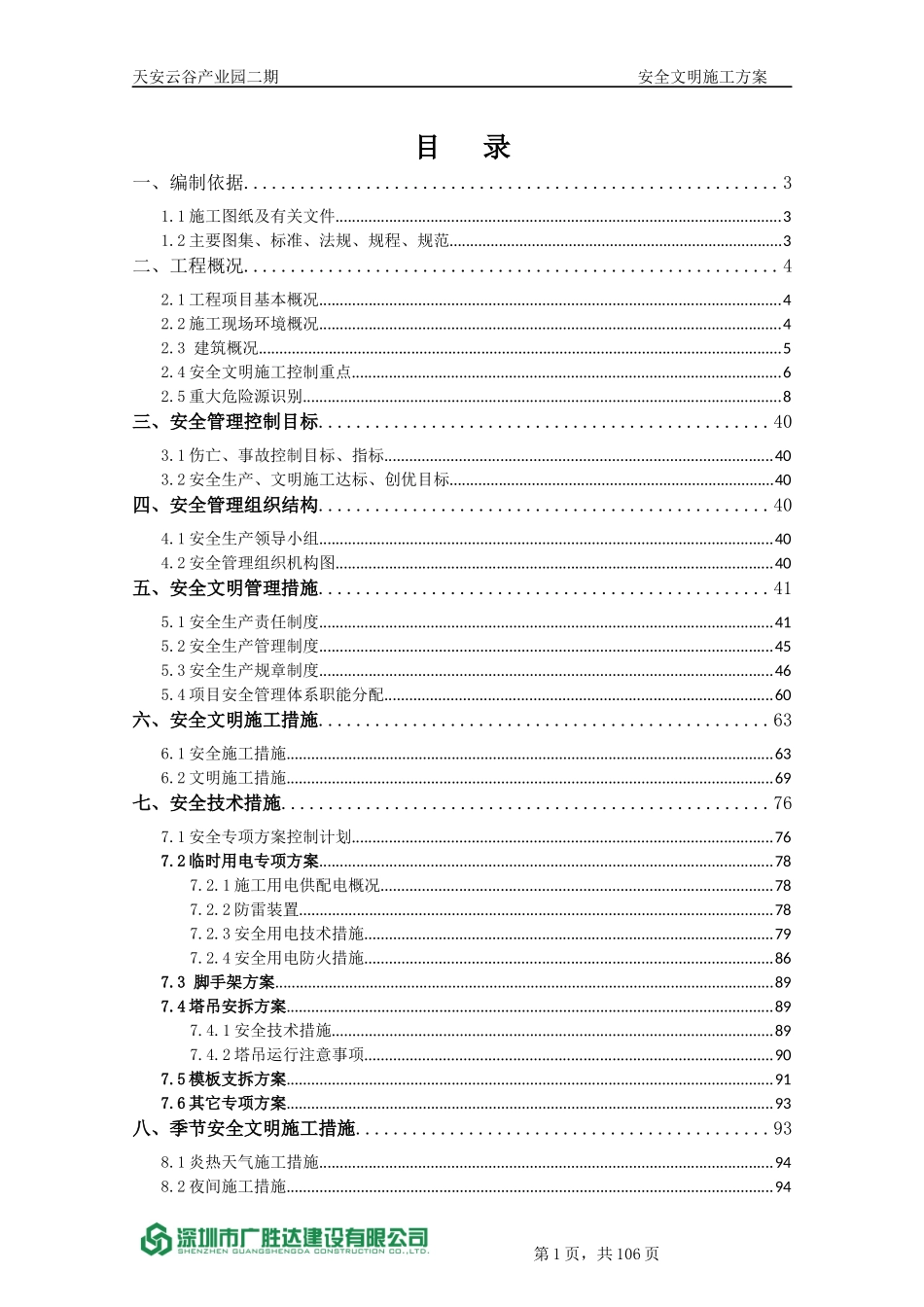 安全文明施工方案(天安云谷产业园二期)XXXX31修改版_第1页