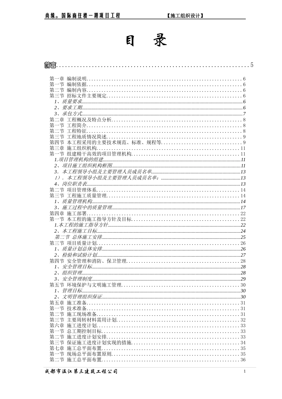 尚缘。国际商住楼一期项目工程施工组织设计定稿1116_第1页