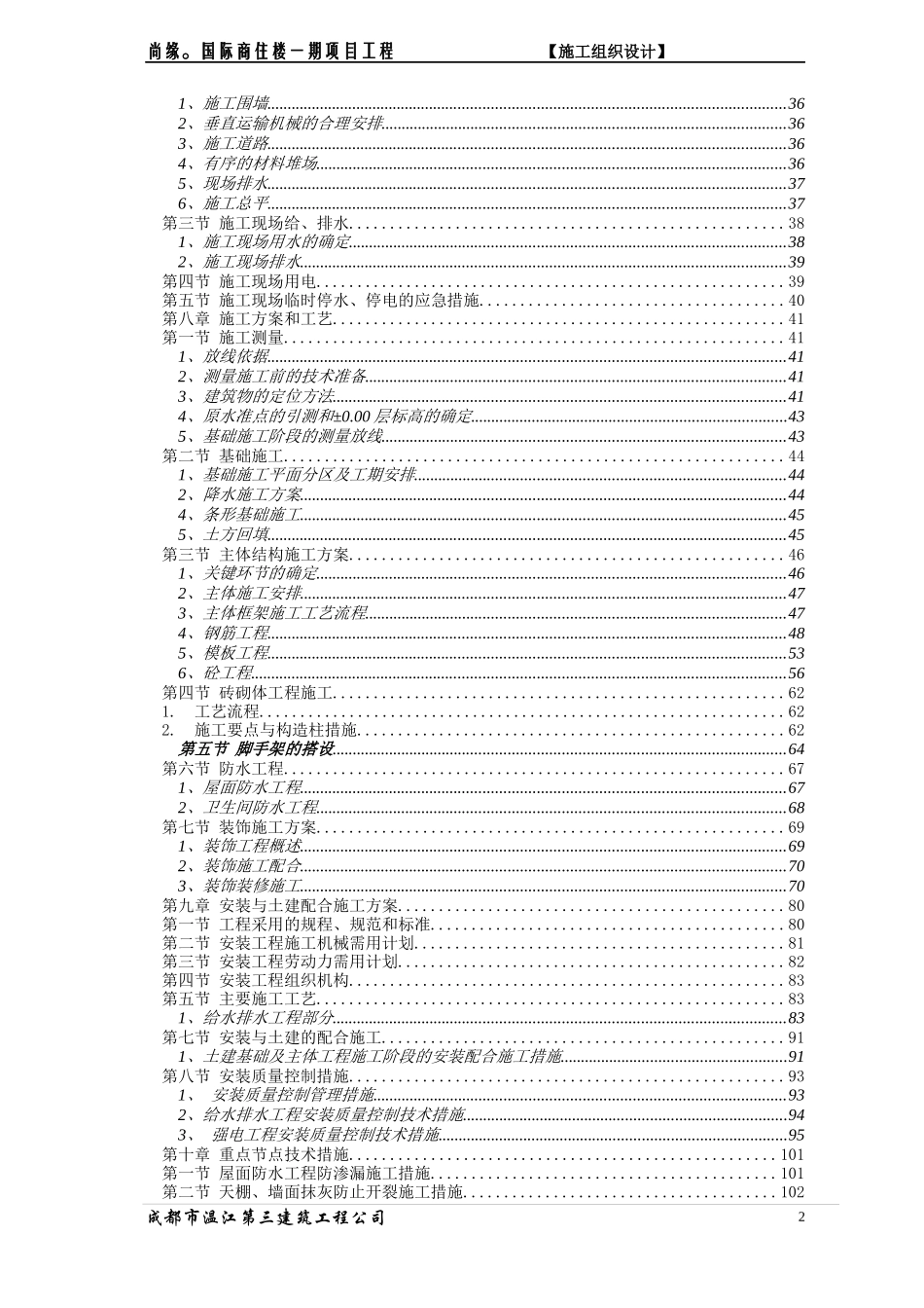 尚缘。国际商住楼一期项目工程施工组织设计定稿1116_第2页