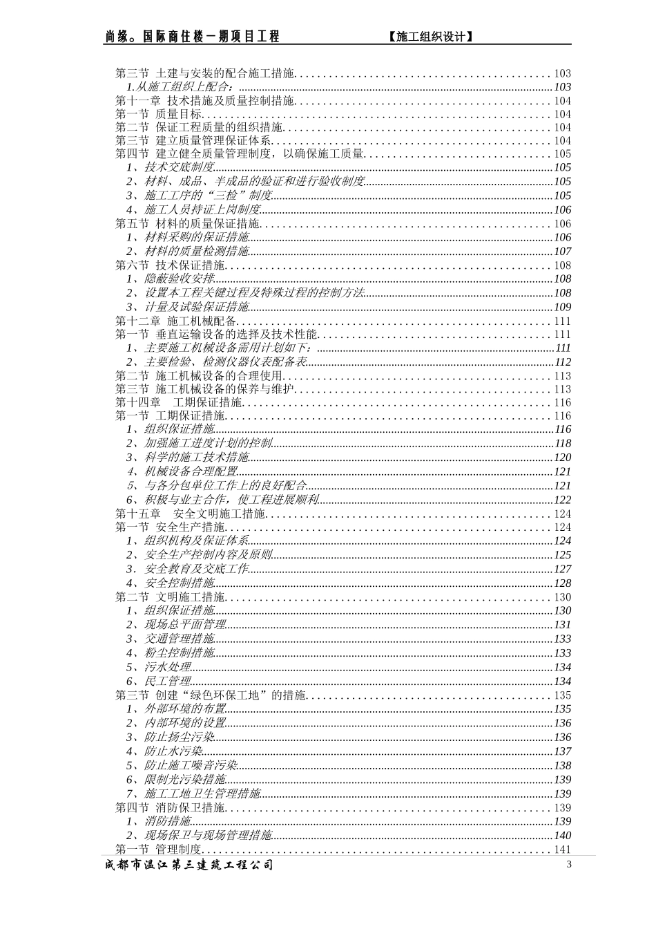 尚缘。国际商住楼一期项目工程施工组织设计定稿1116_第3页