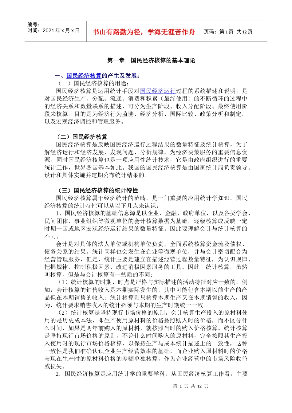 国民经济核算(第1章)(1)_第1页