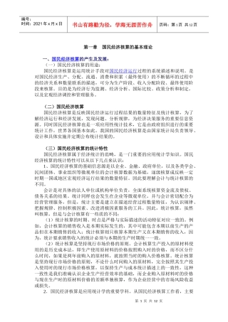 国民经济核算(第1章)(1)