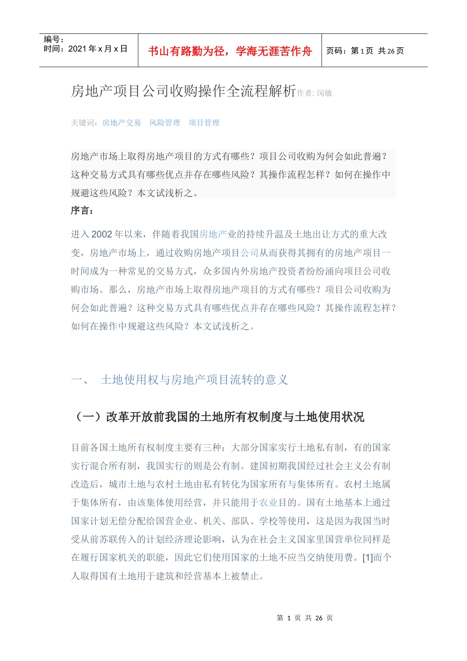 房地产项目公司收购操作全流程解析_第1页