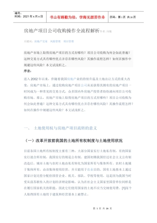 房地产项目公司收购操作全流程解析