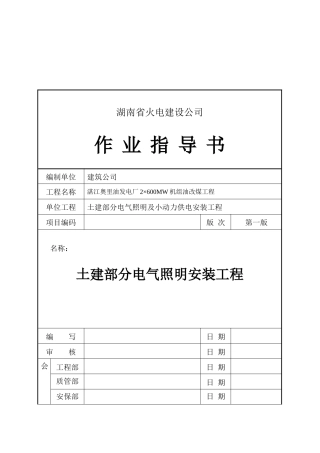 土建部分电气照明安装工程施工标准