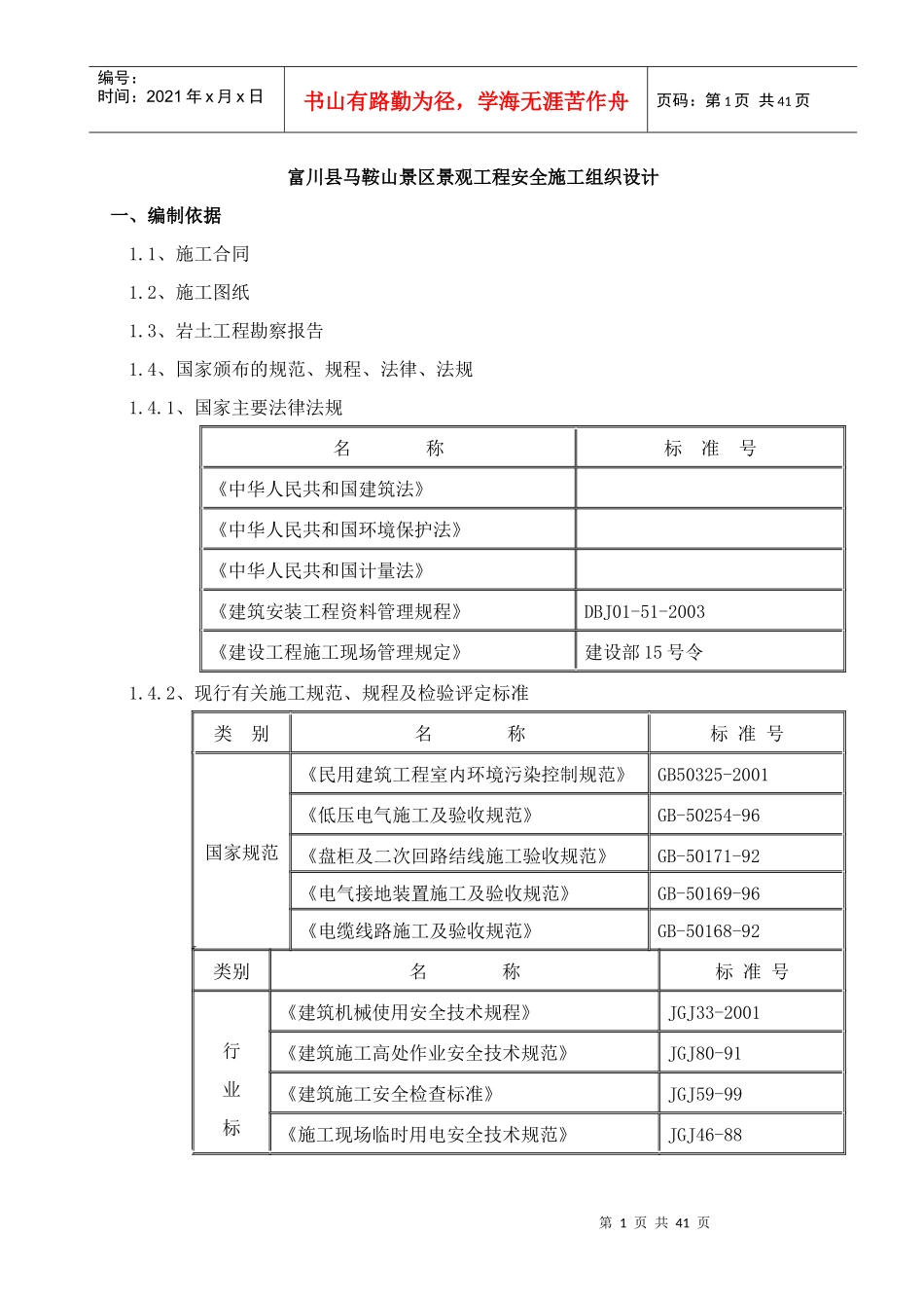 富川县马鞍山景区景观工程安全施工组织设计_第1页