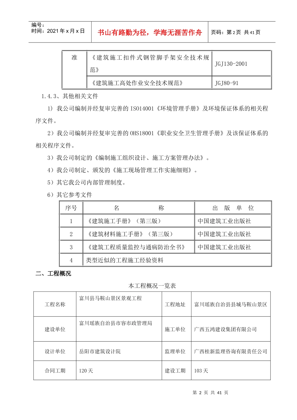 富川县马鞍山景区景观工程安全施工组织设计_第2页