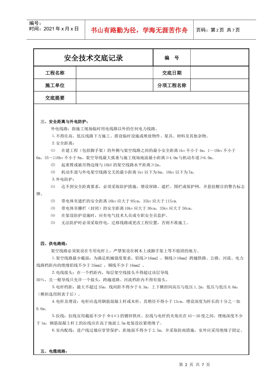施工现场用电安全技术交底_第2页