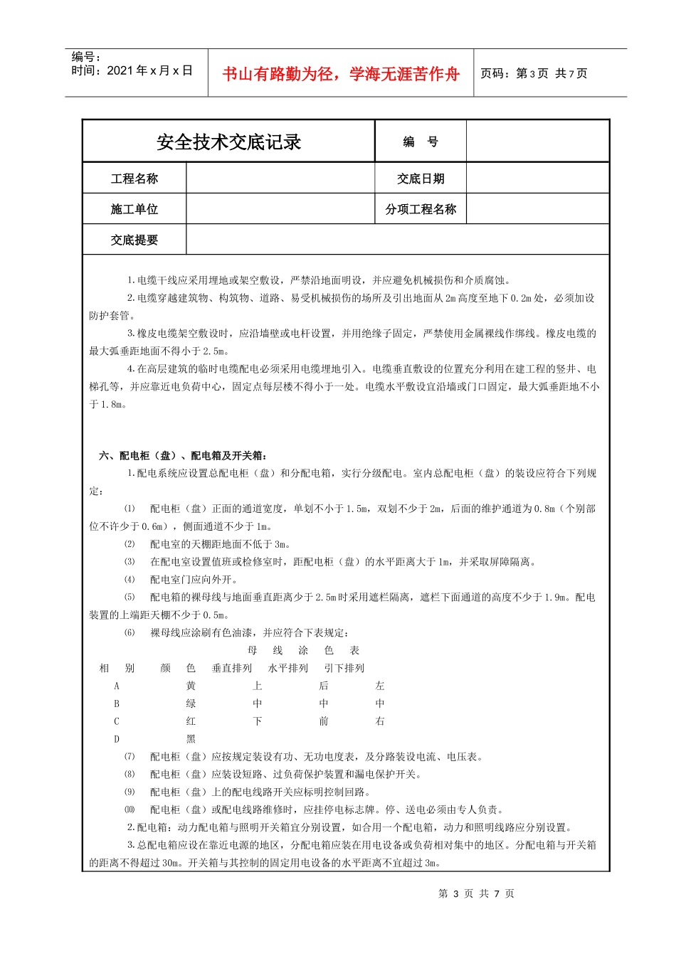 施工现场用电安全技术交底_第3页