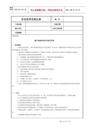 施工现场用电安全技术交底