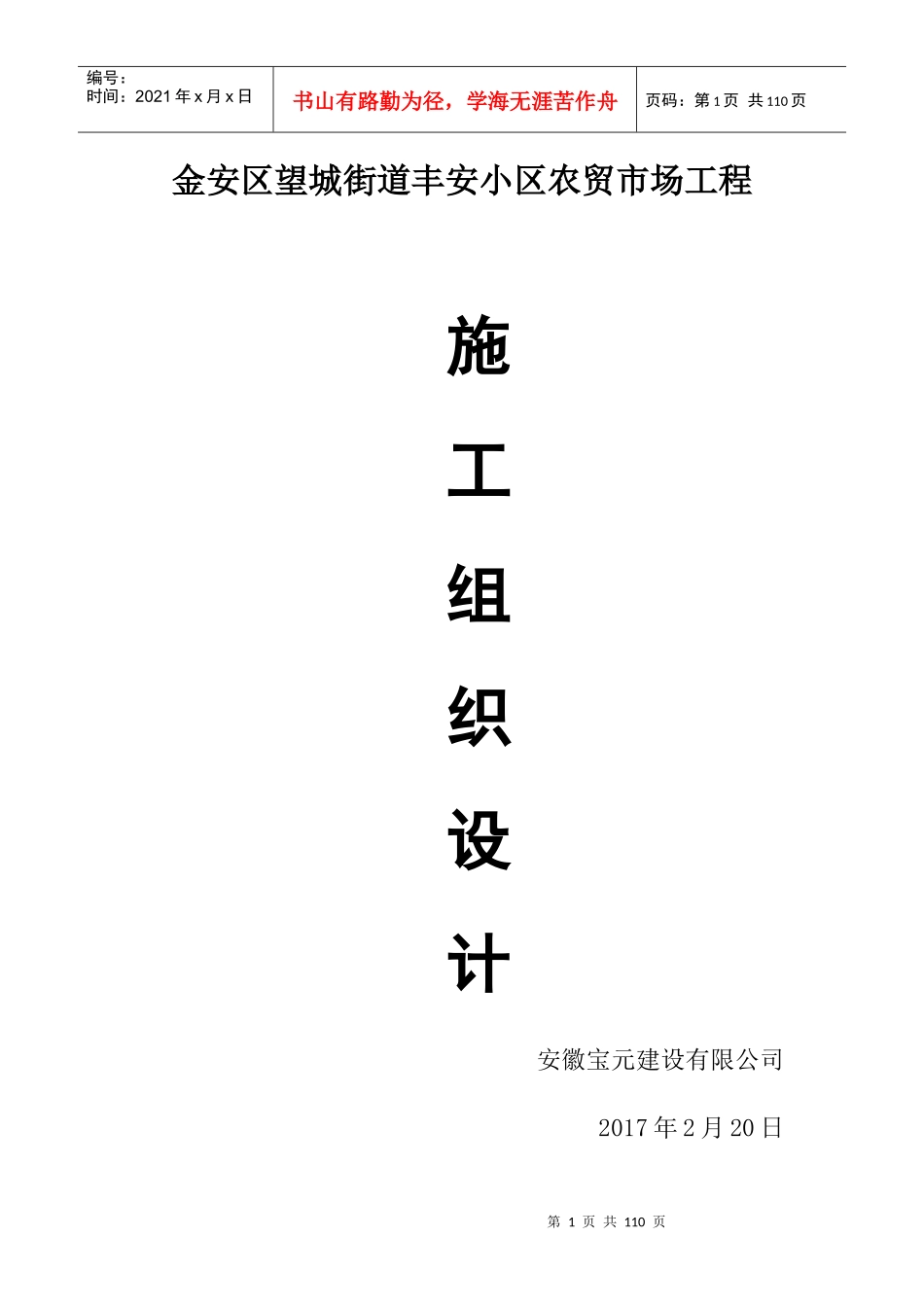 小区农贸市场工程施工组织设计_第1页