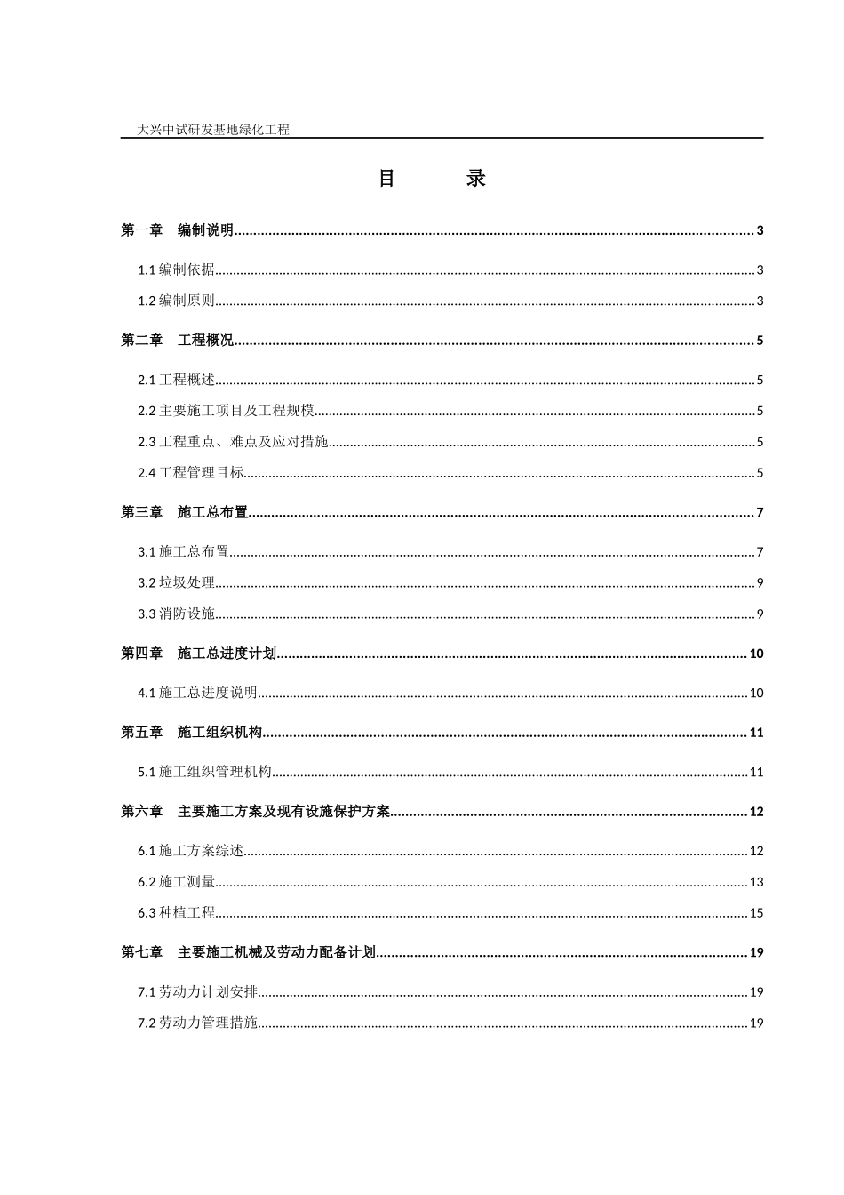 大兴中试研发基地绿化工程施工组织设计_第1页