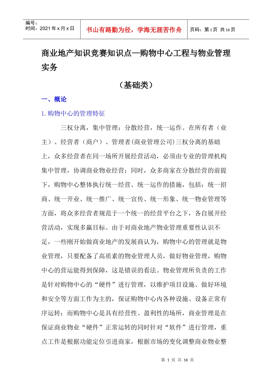 商业地产知识竞赛知识点_第1页