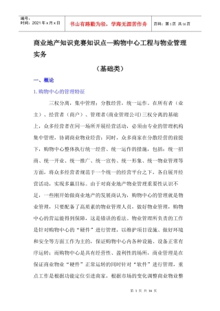 商业地产知识竞赛知识点