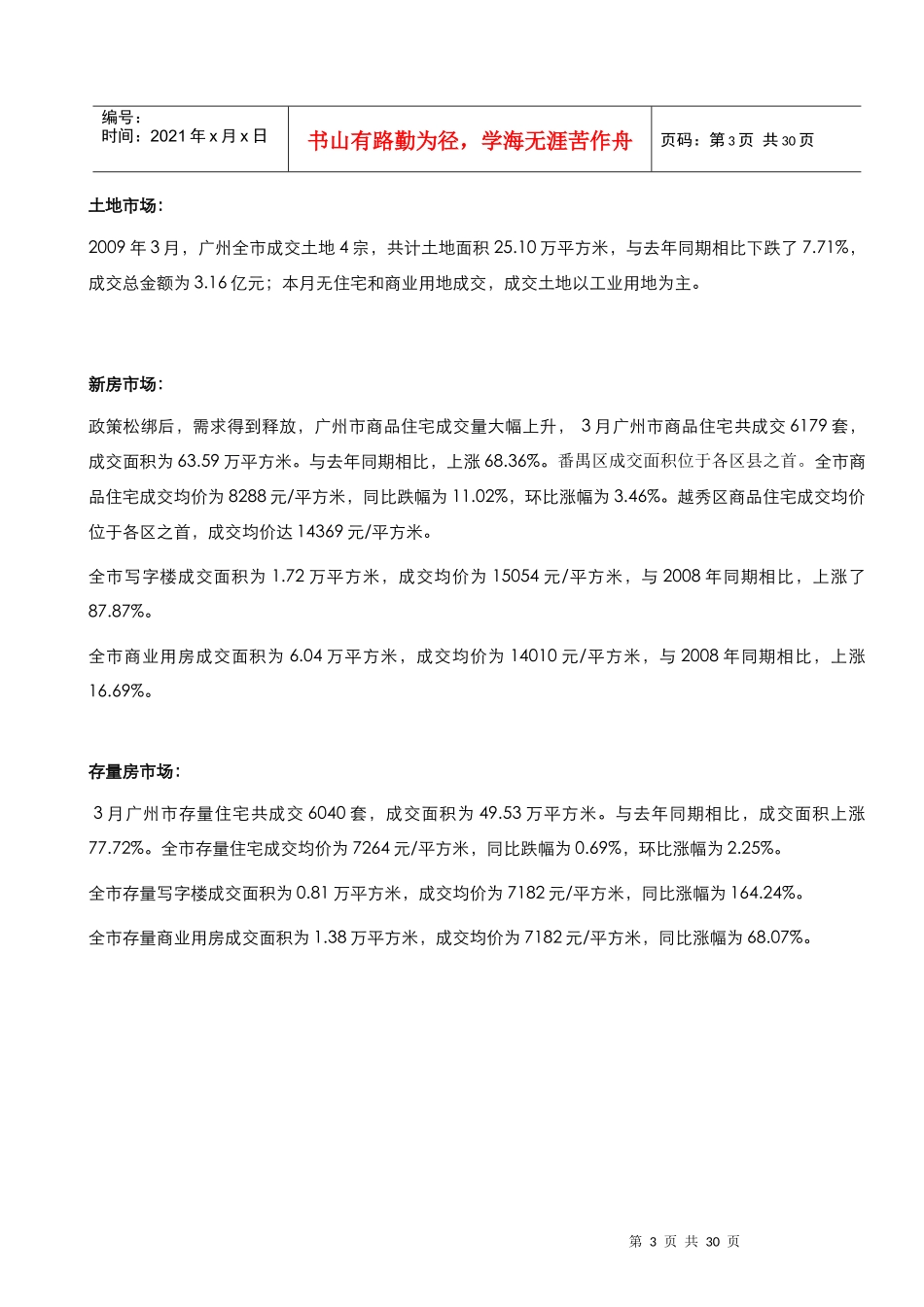广州市房地产市场月报_第3页