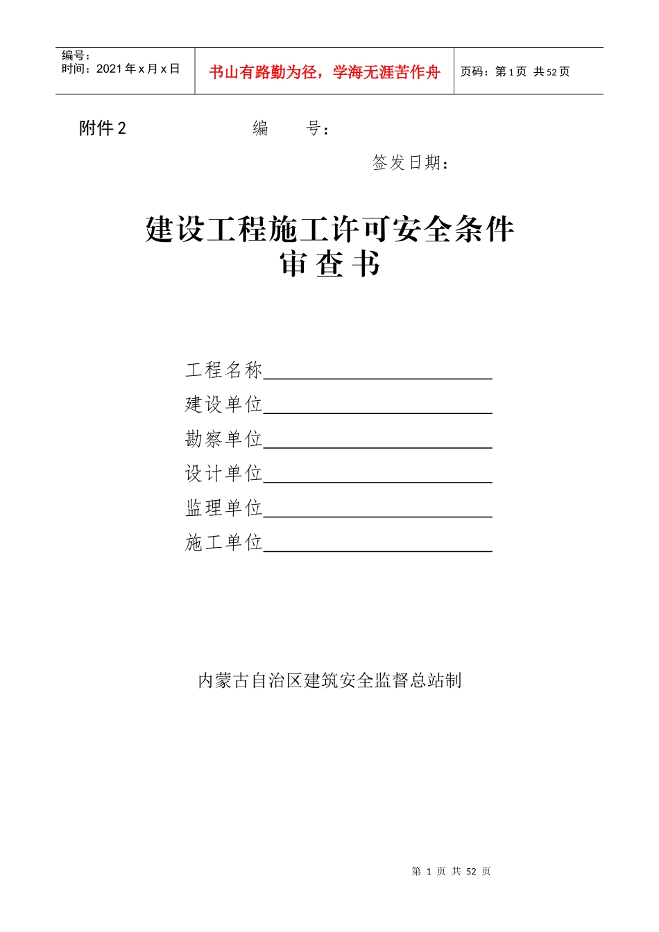 建设工程施工许可安全条件审查书_第1页