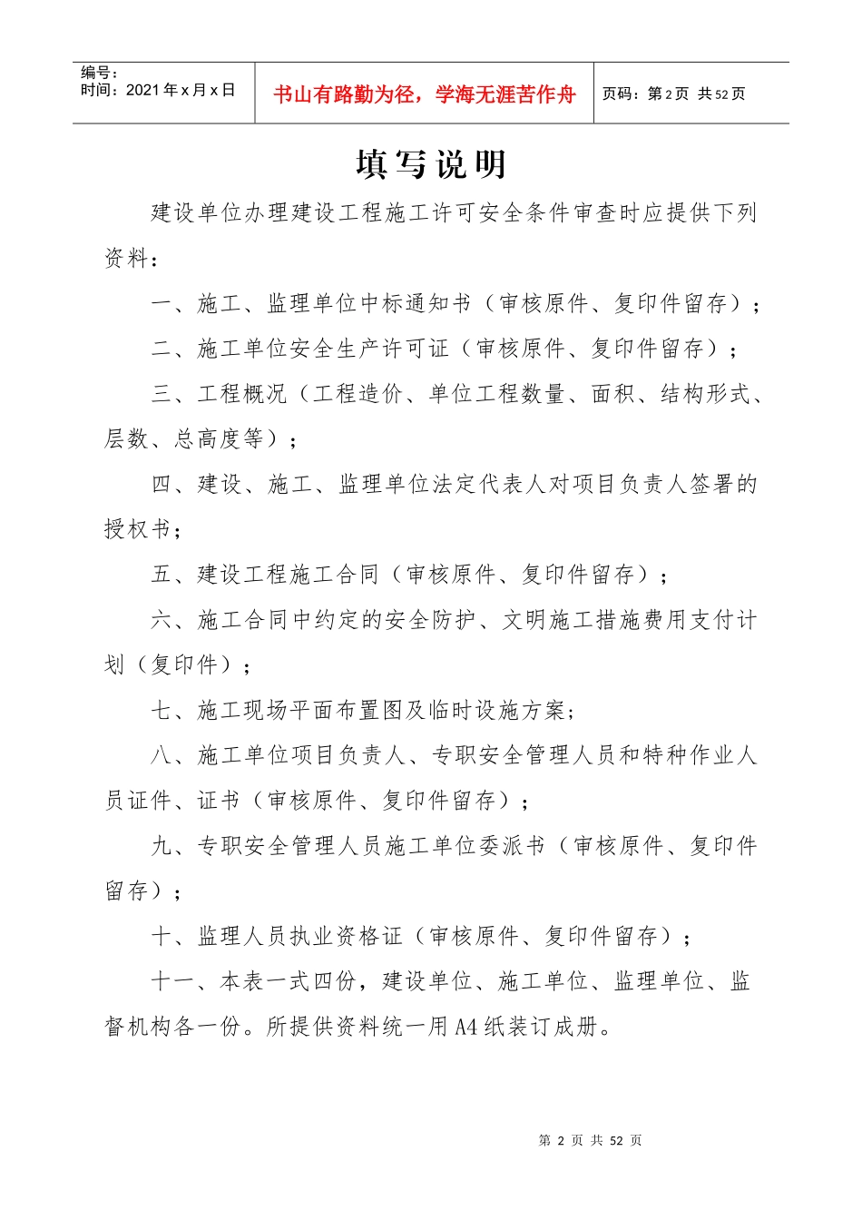 建设工程施工许可安全条件审查书_第2页