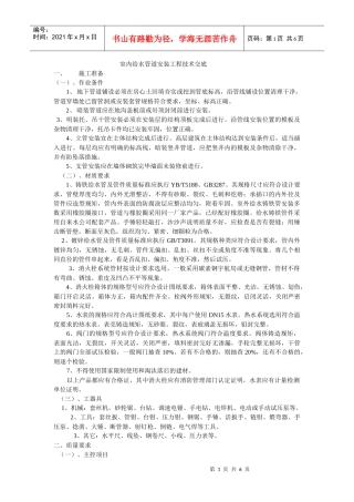 室内给水管道安装工程技术交底