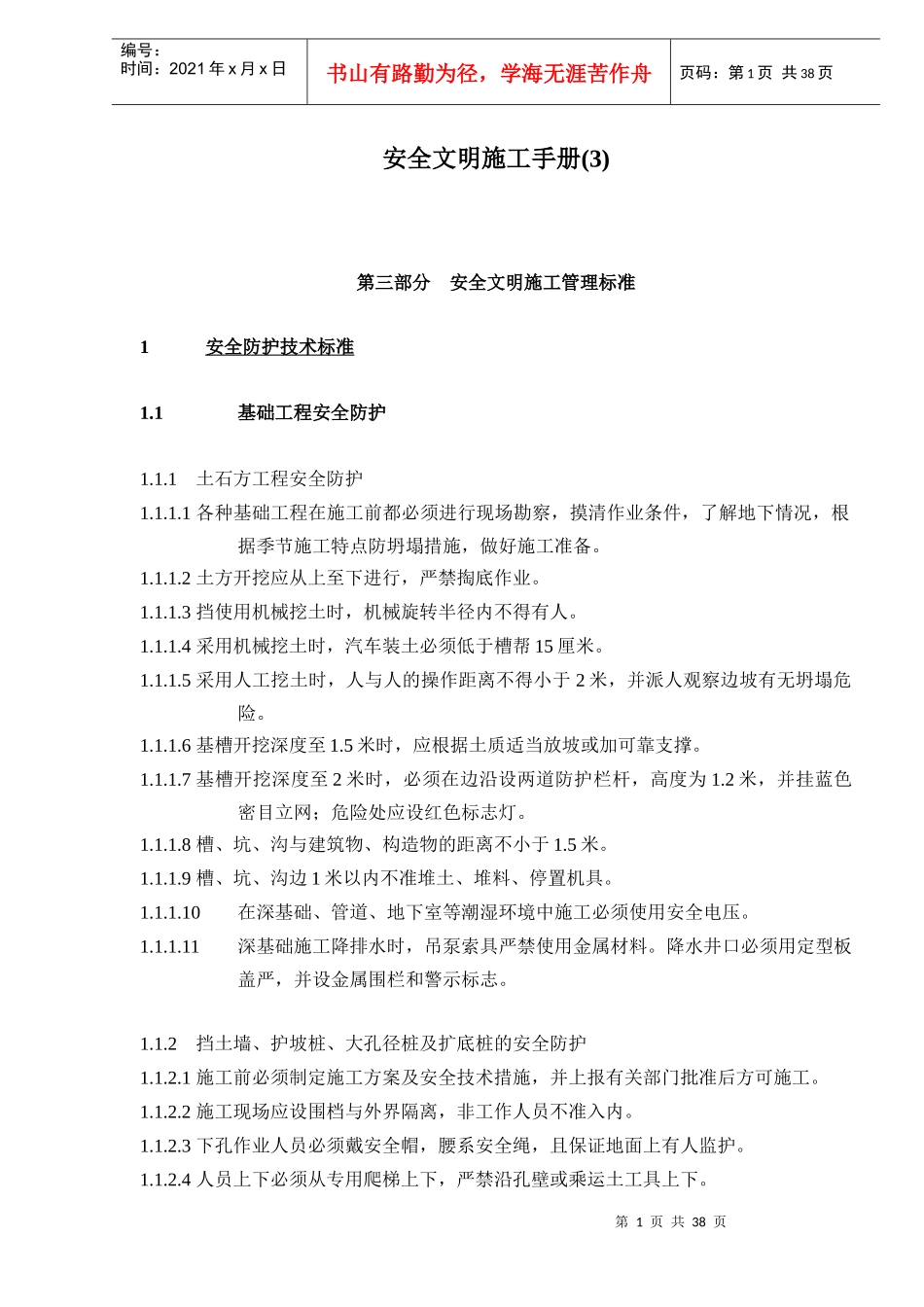 安全文明施工手册(3)doc38_第1页