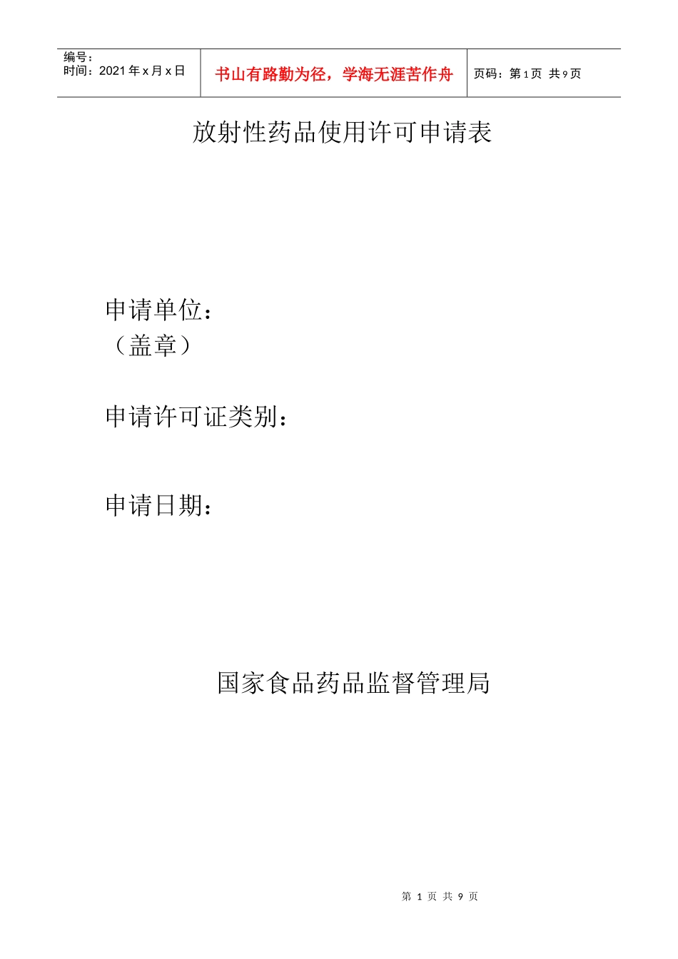 放射性药品使用许可申请表_第1页