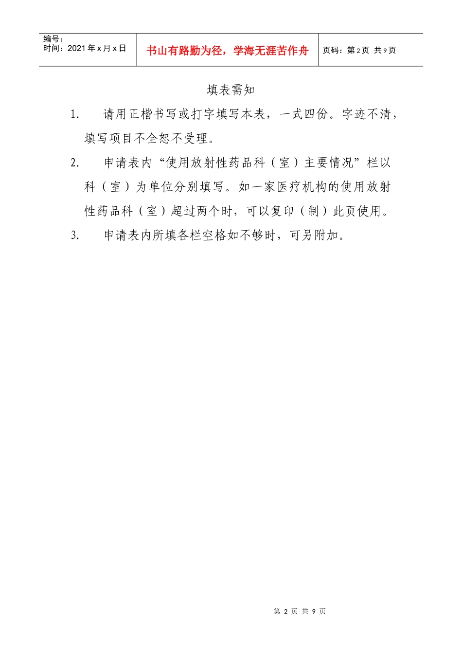 放射性药品使用许可申请表_第2页
