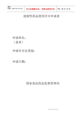 放射性药品使用许可申请表