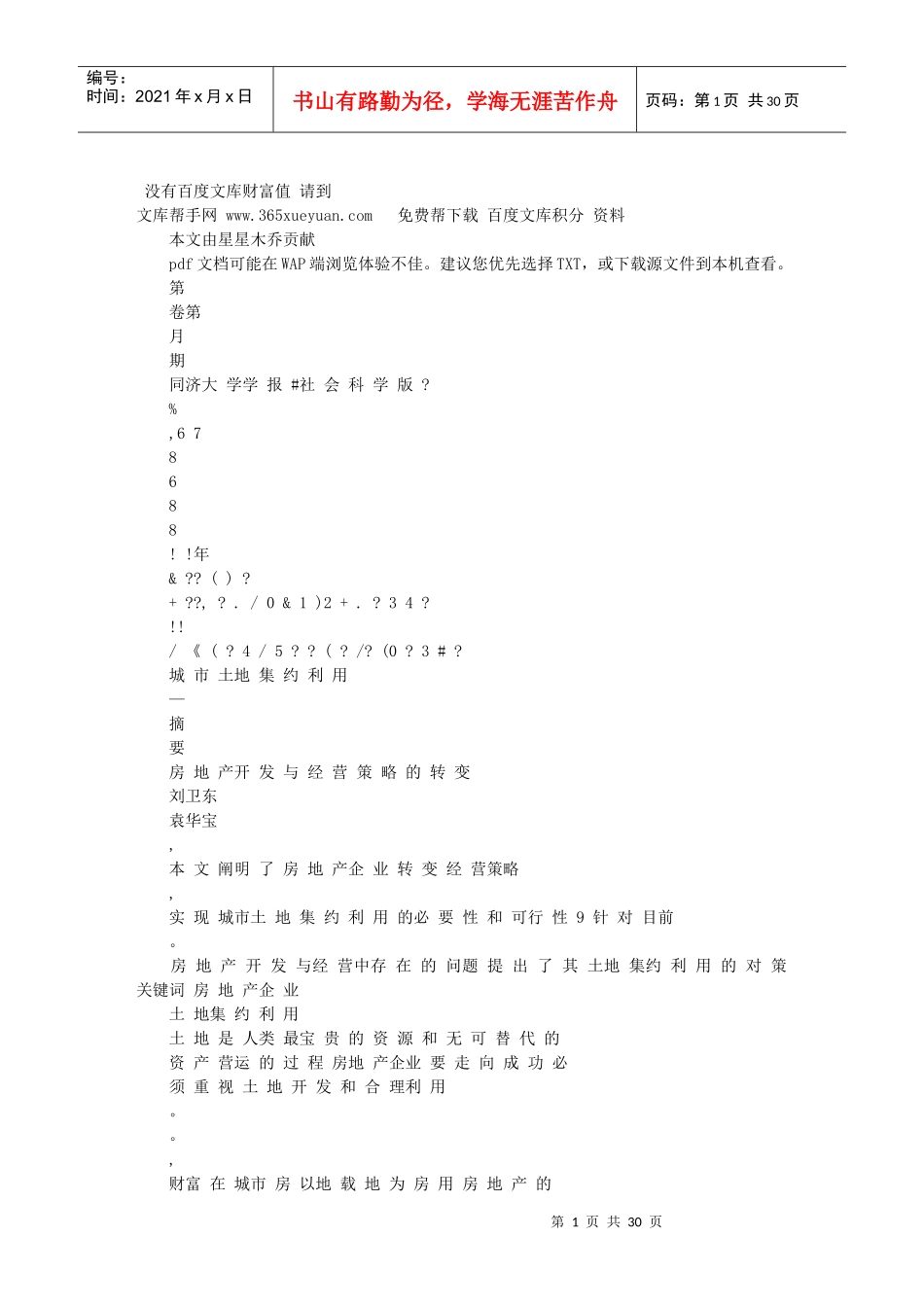 城市土地集约利用_房地产开发与经营策略的转变_第1页